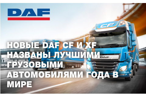 Новые DAF CF и XF были удостоены звания "Лучший грузовой автомобиль года в мире"