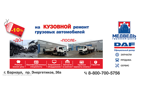 Кузовной ремонт грузовых автомобилей со скидкой до - 10%. Покраска. Ремонт рамы в Грузовом Центре МЕДВЕДЬ Барнаул.